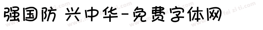 强国防 兴中华字体转换